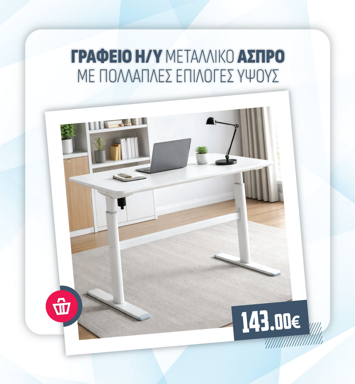 ΓΡΑΦΕΙΟ Η/Υ ΜΕΤΑΛΛΙΚΟ ΑΣΠΡΟ ΜΕ ΠΟΛΛΑΠΛΕΣ ΕΠΙΛΟΓΕΣ ΥΨΟΥΣ