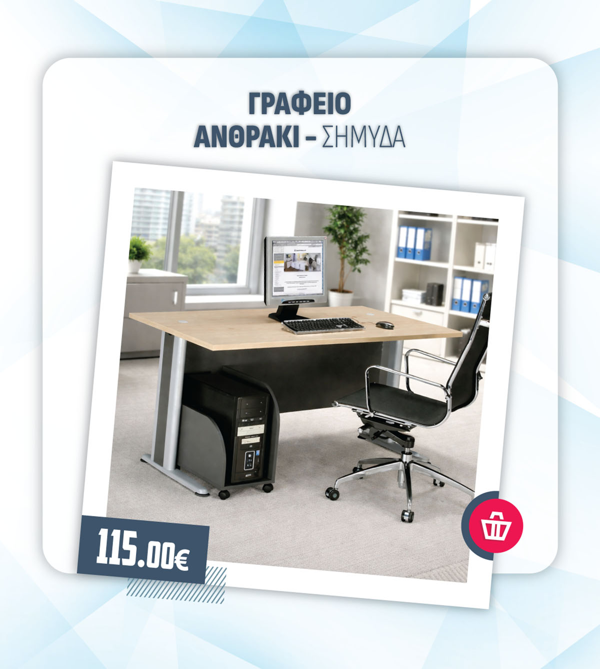 ΓΡΑΦΕΙΟ ΑΝΘΡΑΚΙ - ΣΗΜΥΔΑ