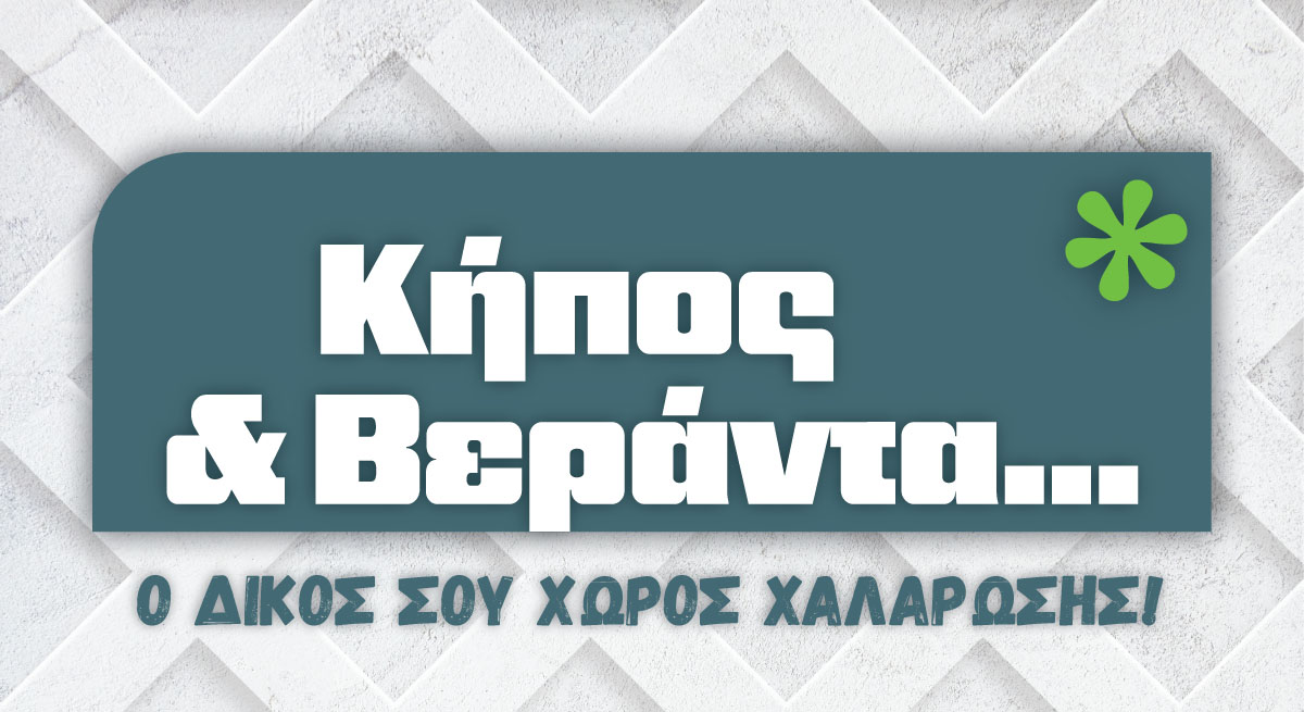 Κήπος & Βεράντα... ο δικός σου χώρος χαλάρωσης!
