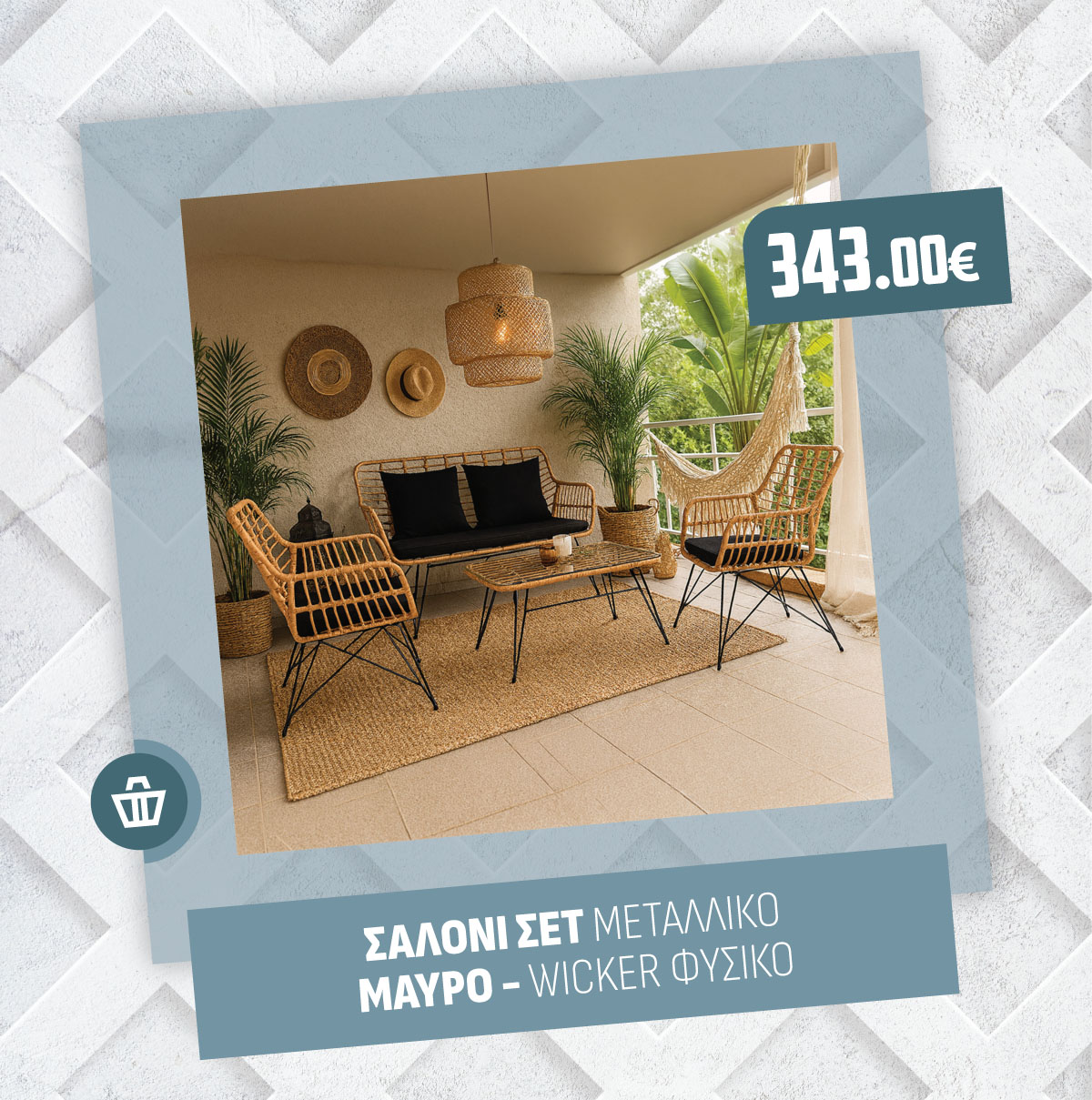 ΣΑΛΟΝΙ ΣΕΤ ΜΕΤΑΛΛΙΚΟ ΜΑΥΡΟ - WICKER ΦΥΣΙΚΟ