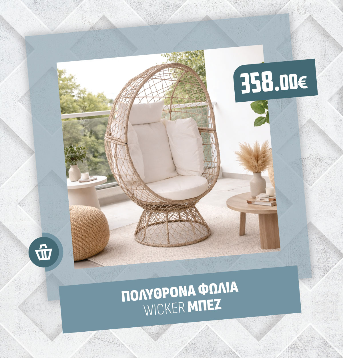 ΠΟΛΥΘΡΟΝΑ ΦΩΛΙΑ WICKER ΜΠΕΖ