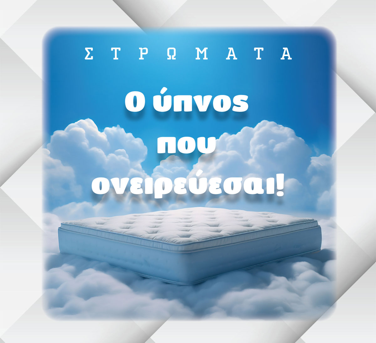 Ο ύπνος που ονειρεύεσαι!