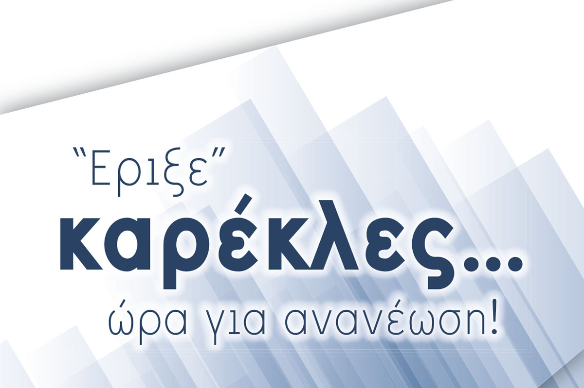 Έριξε Καρέκλες! ώρα για ανανέωση!