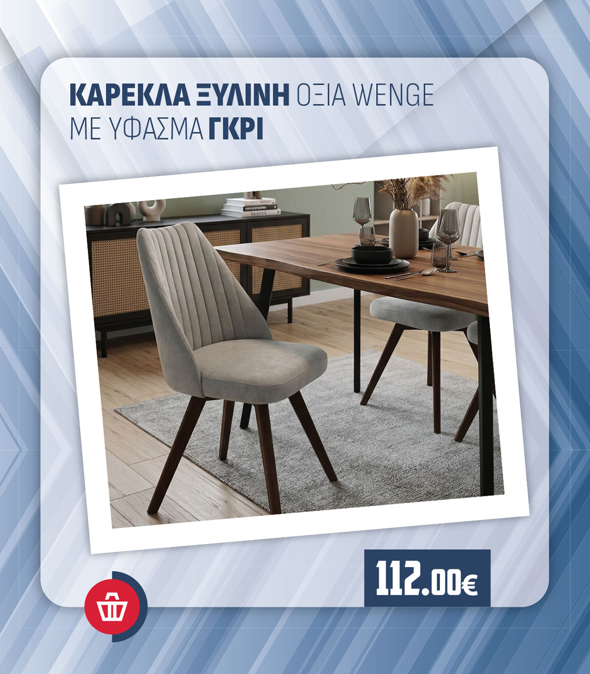 ΚΑΡΕΚΛΑ ΞΥΛΙΝΗ ΟΞΙΑ WENGE ΜΕ ΥΦΑΣΜΑ ΓΚΡΙ