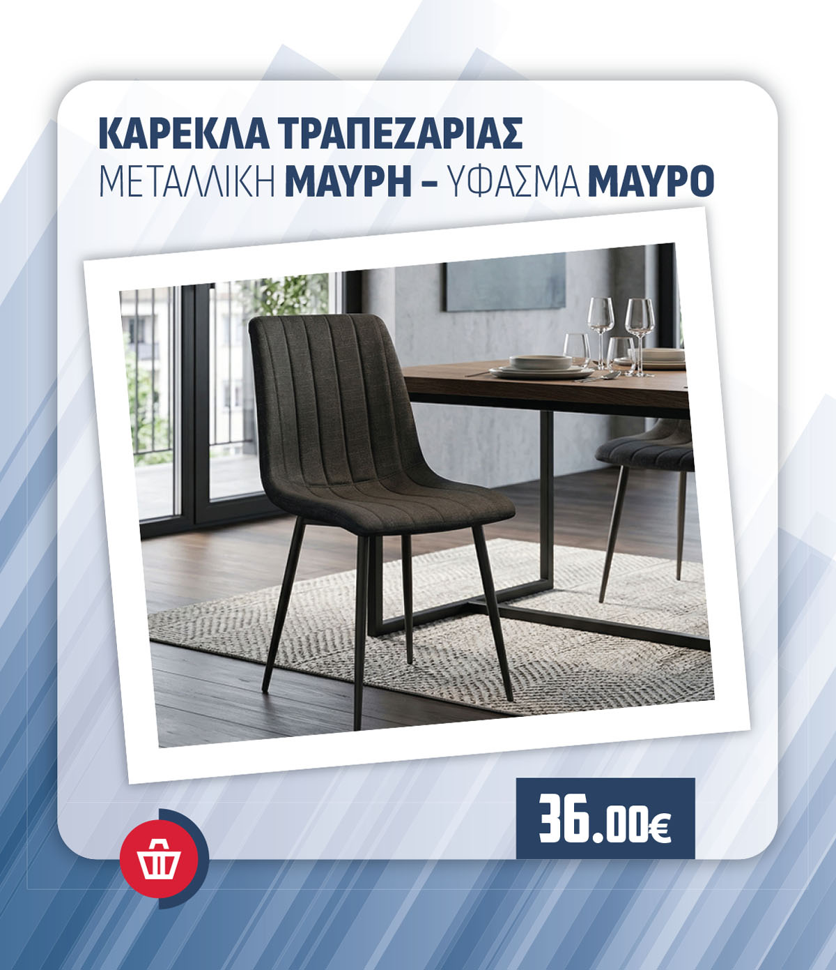 ΚΑΡΕΚΛΑ ΤΡΑΠΕΖΑΡΙΑΣ ΜΕΤΑΛΛΙΚΗ ΜΑΥΡΗ - ΥΦΑΣΜΑ ΜΑΥΡΟ