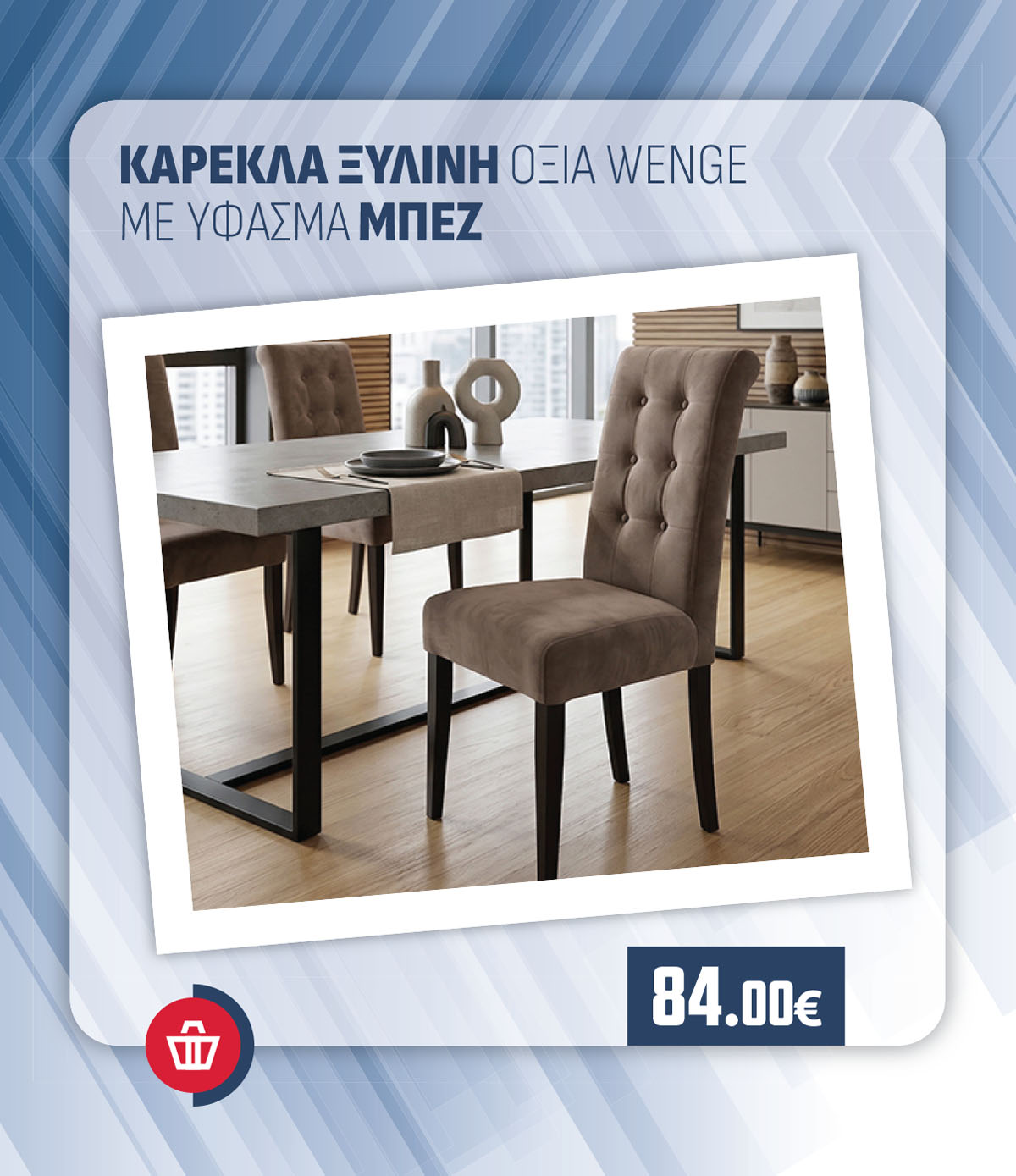 ΚΑΡΕΚΛΑ ΞΥΛΙΝΗ ΟΞΙΑ WENGE ΜΕ ΥΦΑΣΜΑ ΜΠΕΖ