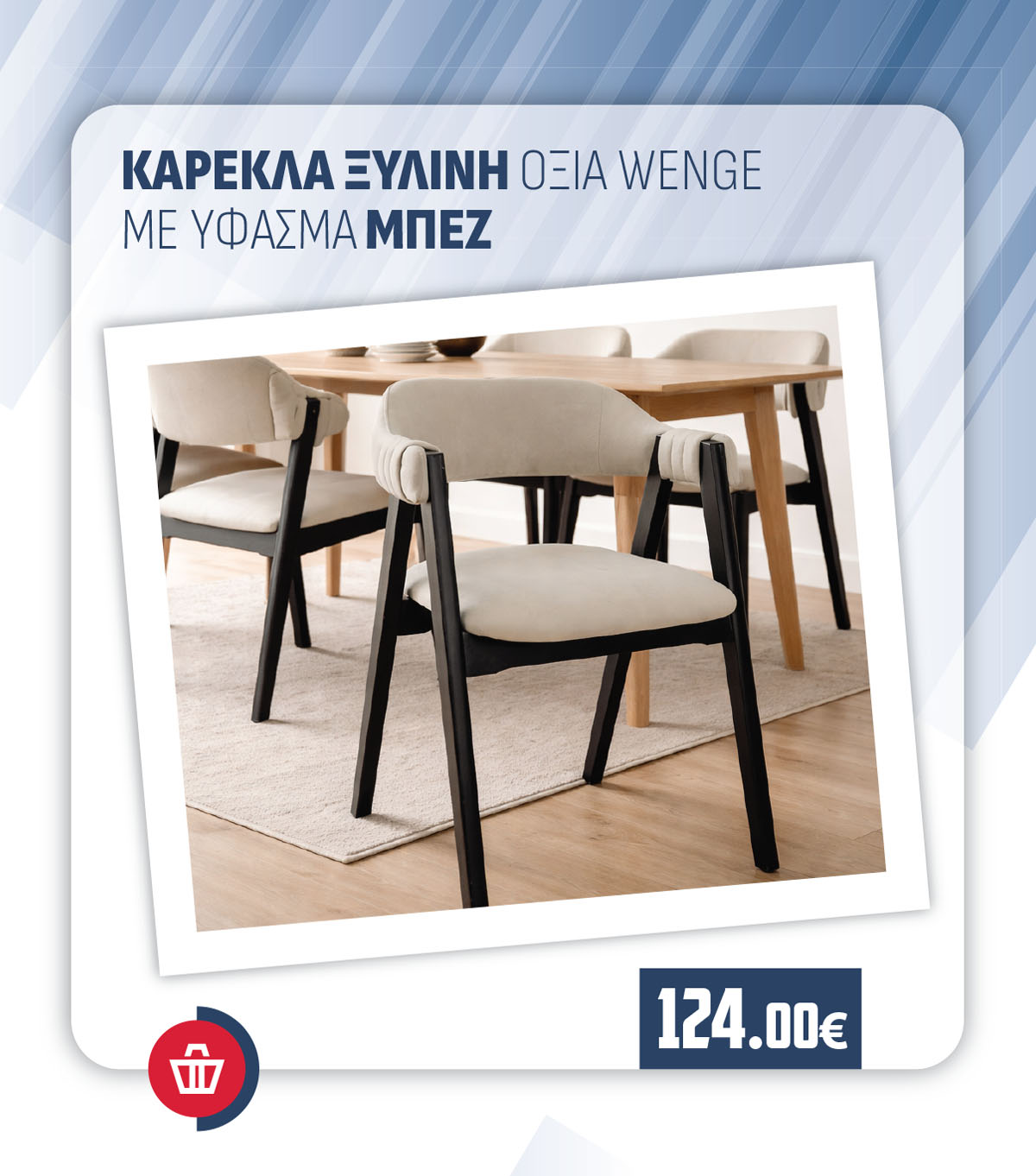 ΚΑΡΕΚΛΑ ΞΥΛΙΝΗ ΟΞΙΑ WΕΝGΕ ΜΕ ΥΦΑΣΜΑ ΜΠΕΖ