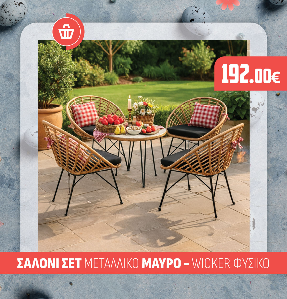 ΣΑΛΟΝΙ ΣΕΤ ΜΕΤΑΛΛΙΚΟ ΜΑΥΡΟ - WICKER ΦΥΣΙΚΟ