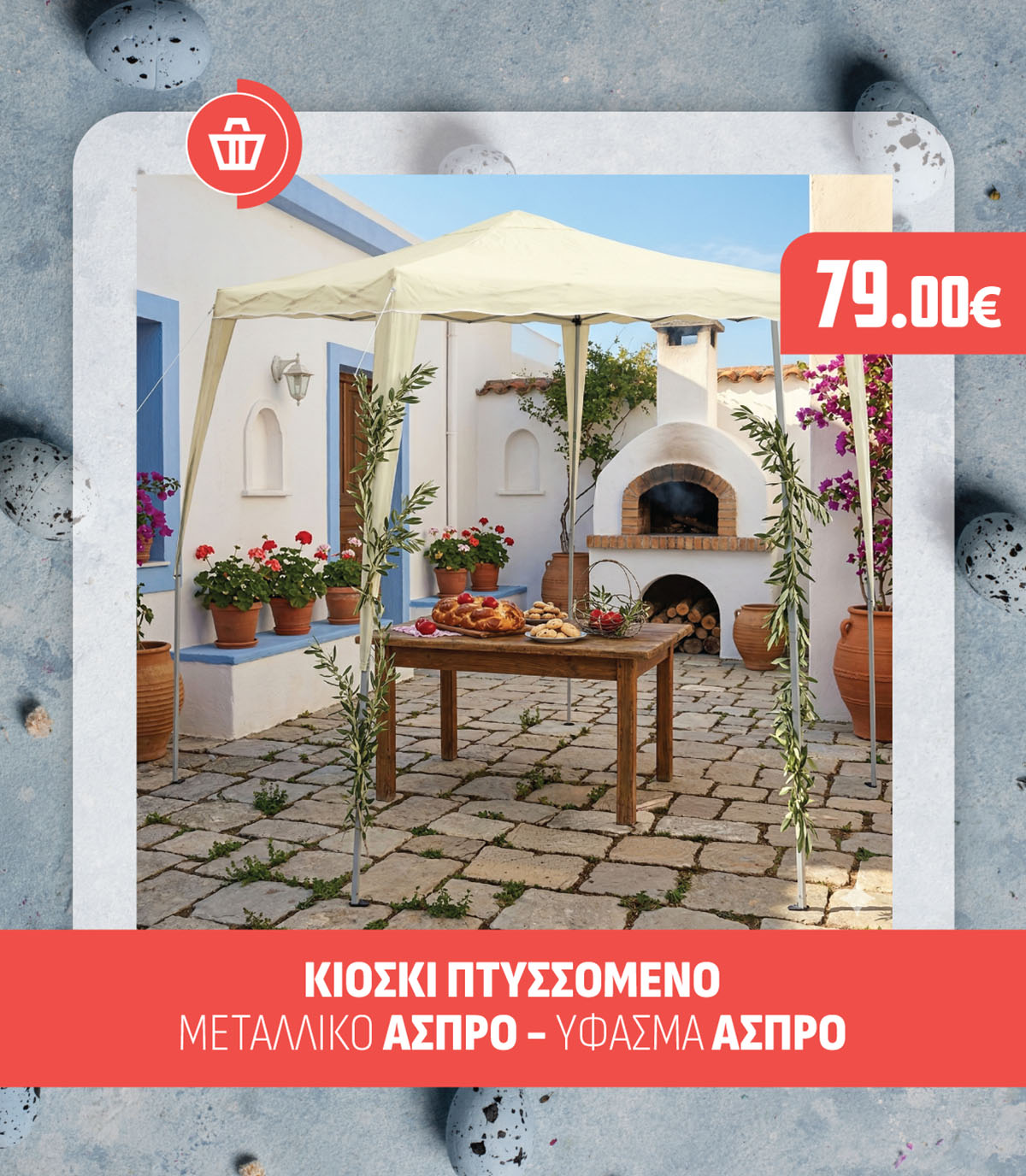 ΚΙΟΣΚΙ ΠΤΥΣΣΟΜΕΝΟ ΜΕΤΑΛΛΙΚΟ ΑΣΠΡΟ - ΥΦΑΣΜΑ ΑΣΠΡΟ