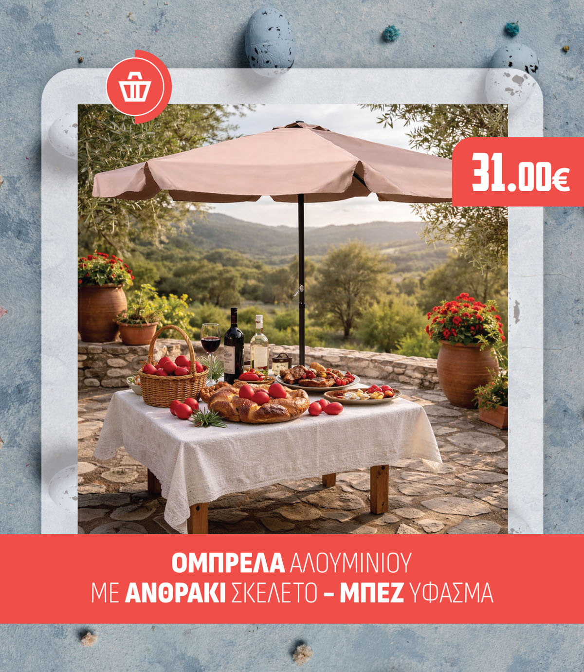 ΟΜΠΡΕΛΑ ΑΛΟΥΜΙΝΙΟΥ ΜΕ ΑΝΘΡΑΚΙ ΣΚΕΛΕΤΟ - ΜΠΕΖ ΥΦΑΣΜΑ