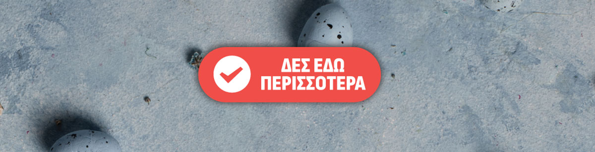 Δες περισσότερα!