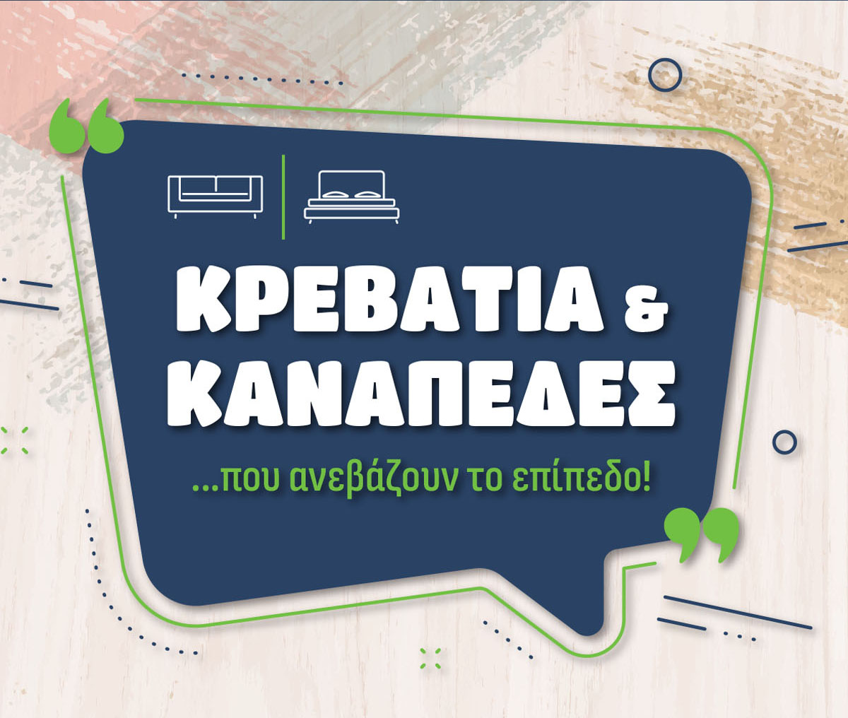 Καναπές και κρεβάτια