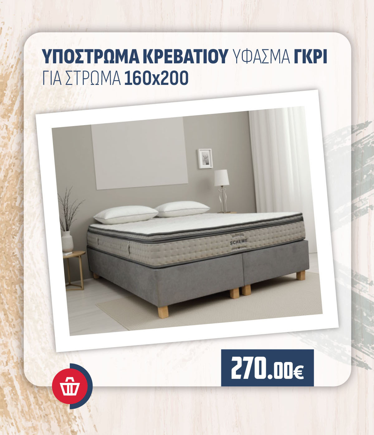 ΥΠΟΣΤΡΩΜΑ ΚΡΕΒΑΤΙΟΥ ΥΦΑΣΜΑ ΓΚΡΙ ΓΙΑ ΣΤΡΩΜΑ 160Χ200