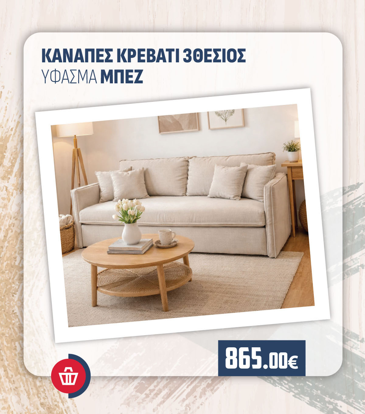 ΚΑΝΑΠΕΣ ΚΡΕΒΑΤΙ 3ΘΕΣΙΟΣ ΥΦΑΣΜΑ ΜΠΕΖ