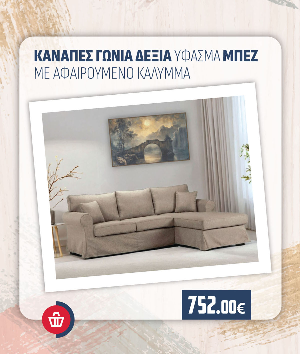 ΚΑΝΑΠΕΣ ΓΩΝΙΑ ΔΕΞΙΑ ΥΦΑΣΜΑ ΜΠΕΖ ΜΕ ΑΦΑΙΡΟΥΜΕΝΟ ΚΑΛΥΜΜΑ