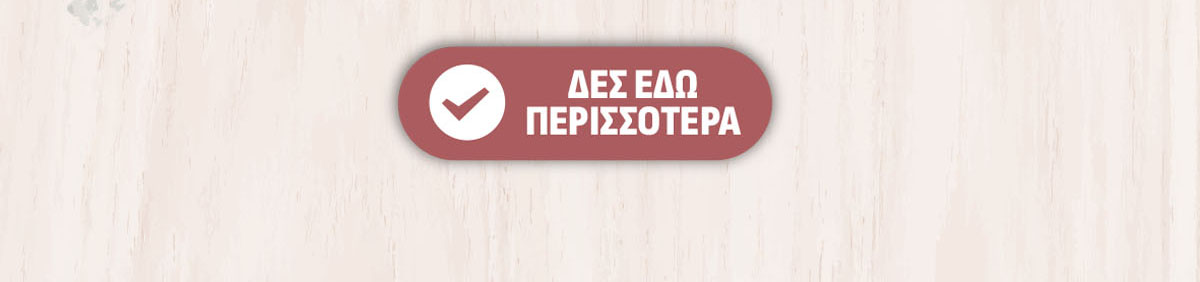 Δες περισσότερα!