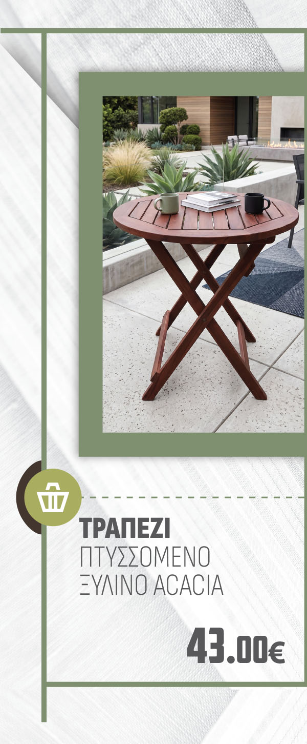 ΤΡΑΠΕΖΙ ΠΤΥΣΣΟΜΕΝΟ ΞΥΛΙΝΟ ACACIA