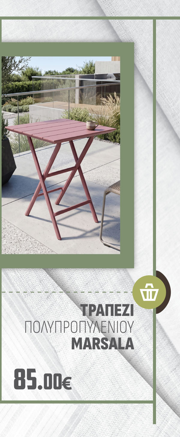 ΤΡΑΠΕΖΙ ΠΟΛΥΠΡΟΠΥΛΕΝΙΟΥ MARSALA