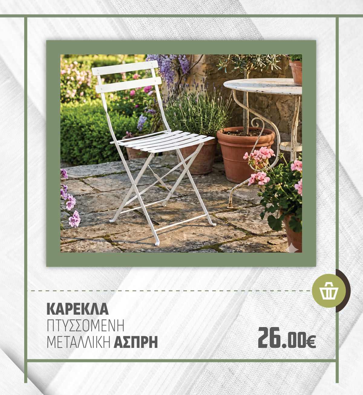 ΚΑΡΕΚΛΑ ΠΤΥΣΣΟΜΕΝΗ ΜΕΤΑΛΛΙΚΗ ΑΣΠΡΗ