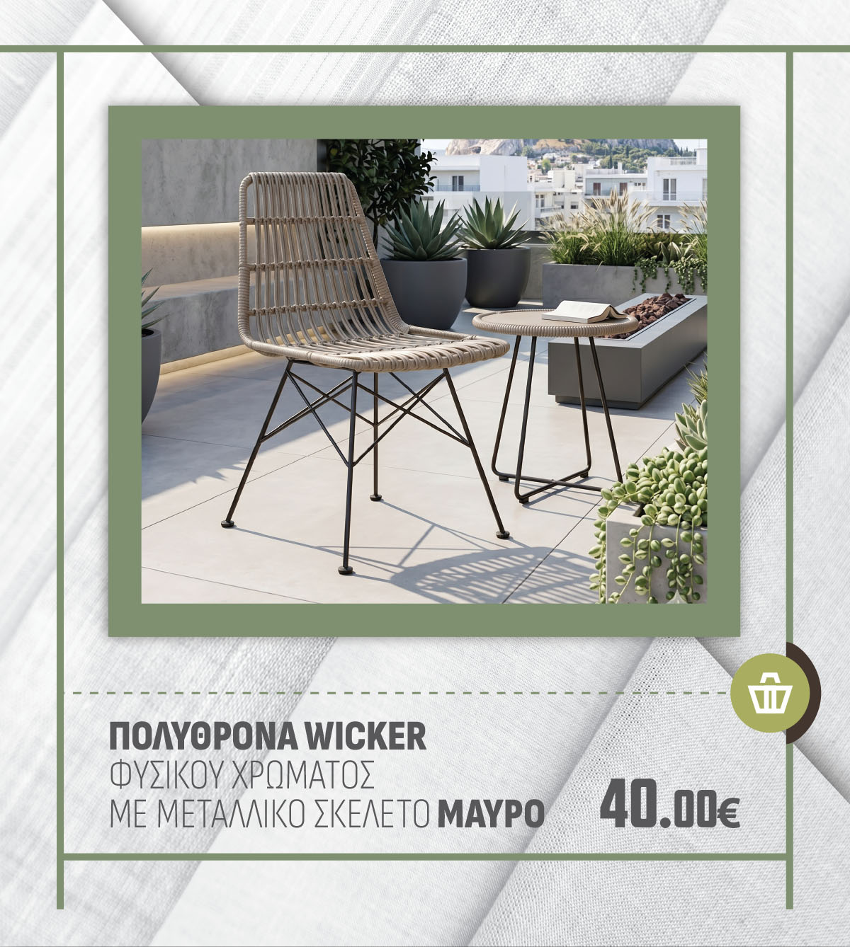 ΠΟΛΥΘΡΟΝΑ WICKER ΦΥΣΙΚΟΥ ΧΡΩΜΑΤΟΣ ΜΕ ΜΕΤΑΛΛΙΚΟ ΣΚΕΛΕΤΟ ΜΑΥΡΟ