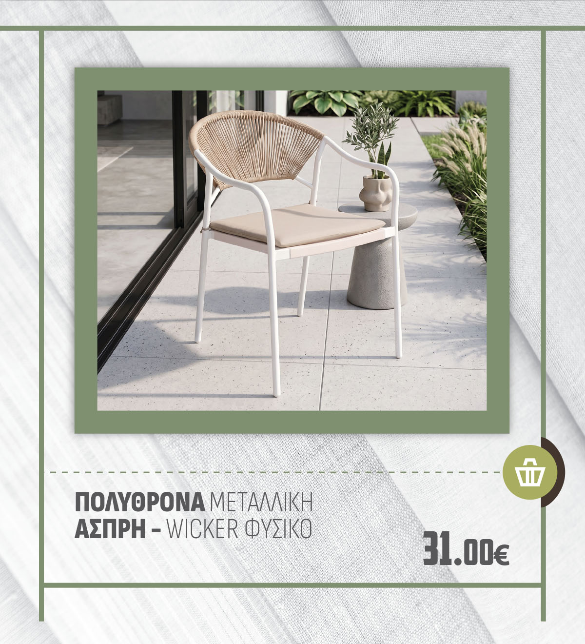 ΠΟΛΥΘΡΟΝΑ ΜΕΤΑΛΛΙΚΗ ΑΣΠΡΗ - WICKER ΦΥΣΙΚΟ