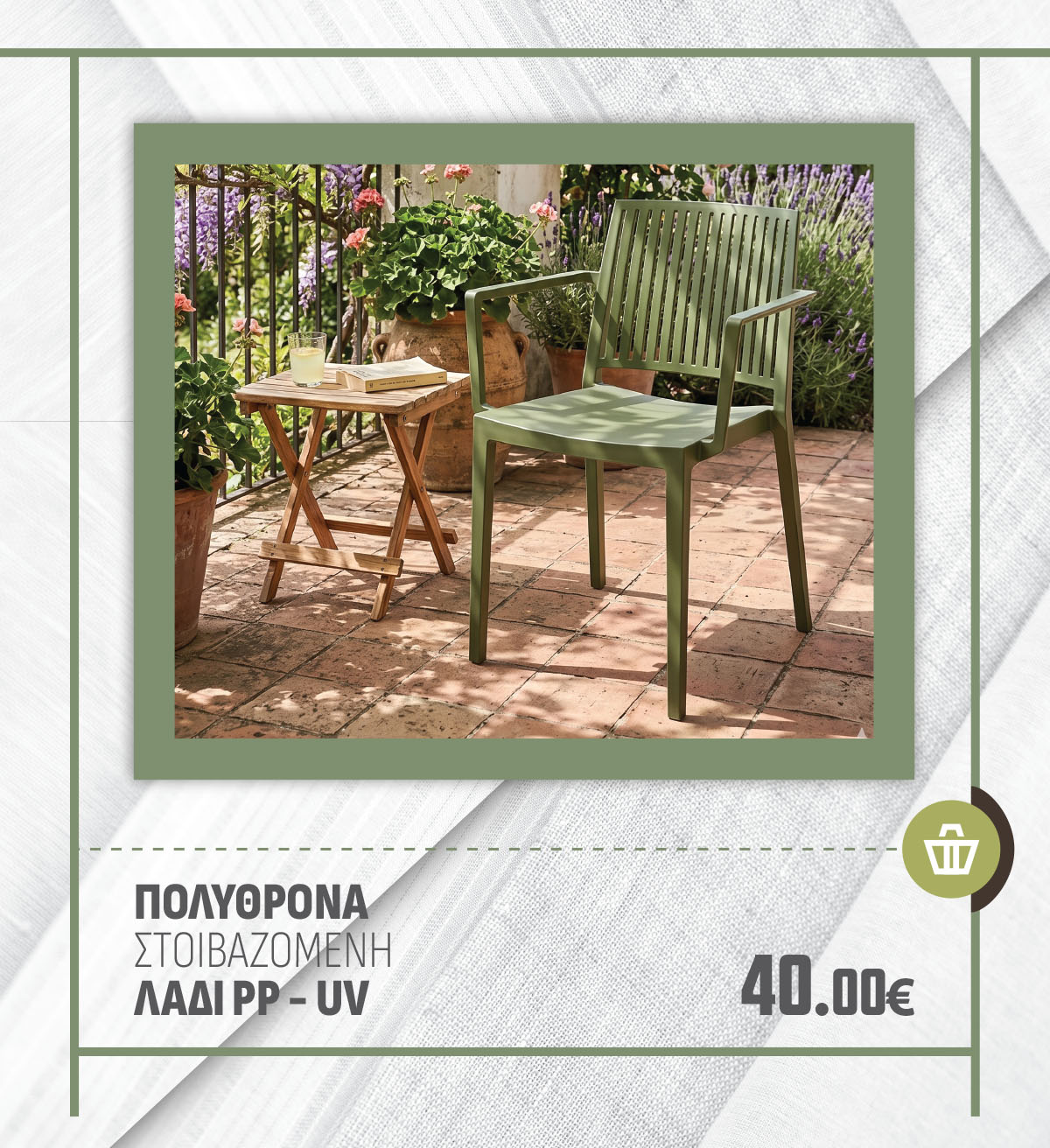 ΠΟΛΥΘΡΟΝΑ ΣΤΟΙΒΑΖΟΜΕΝΗ ΛΑΔΙ ΡΡ - UV