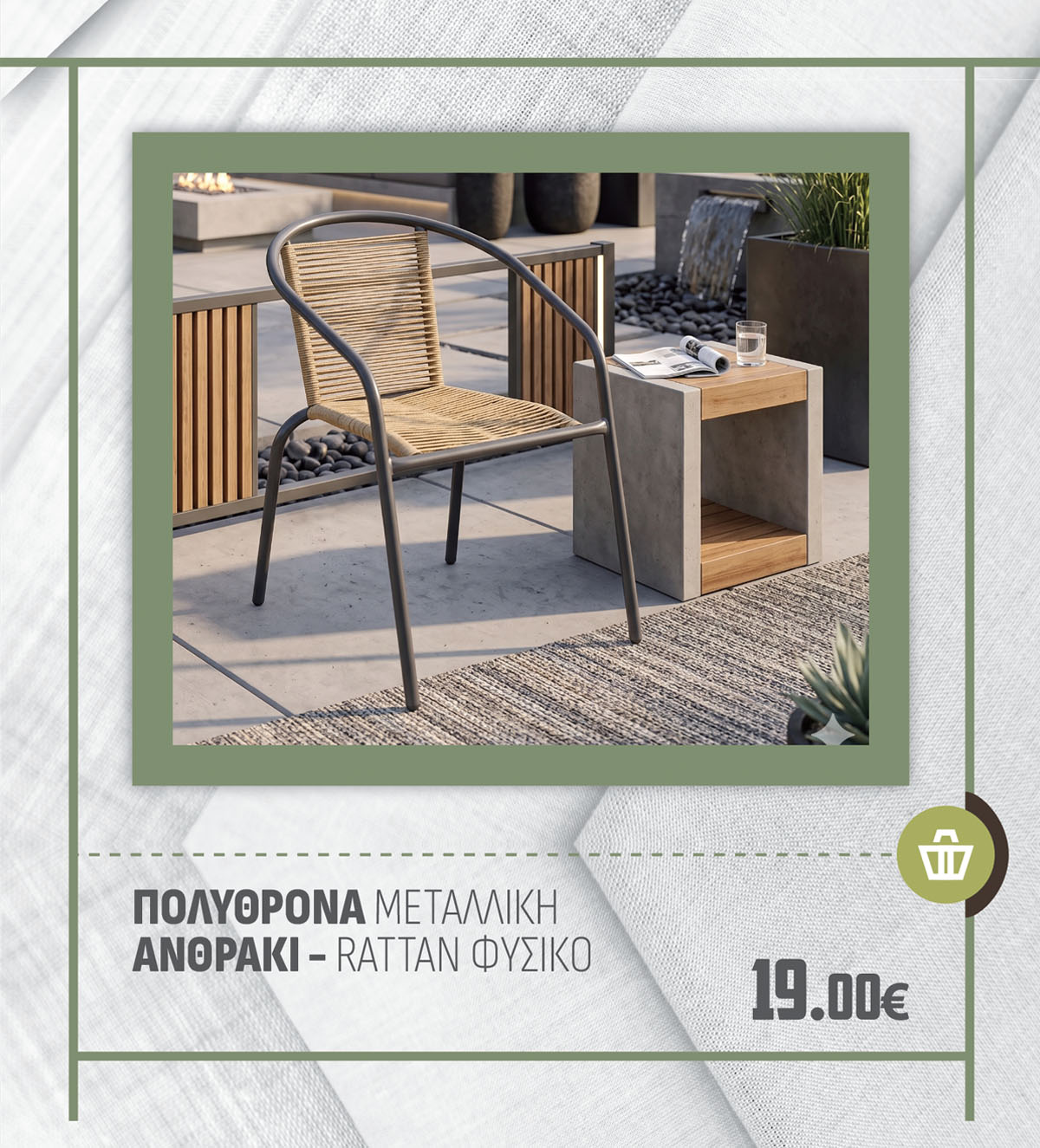 ΠΟΛΥΘΡΟΝΑ ΜΕΤΑΛΛΙΚΗ ΑΝΘΡΑΚΙ - RATTAN ΦΥΣΙΚΟ