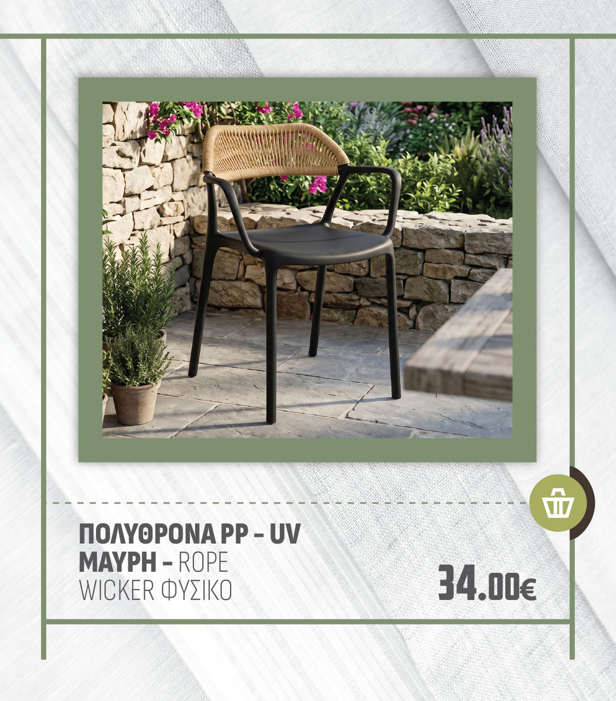 ΠΟΛΥΘΡΟΝΑ PP - UV ΜΑΥΡΗ - ROPE WICKER ΦΥΣΙΚΟ