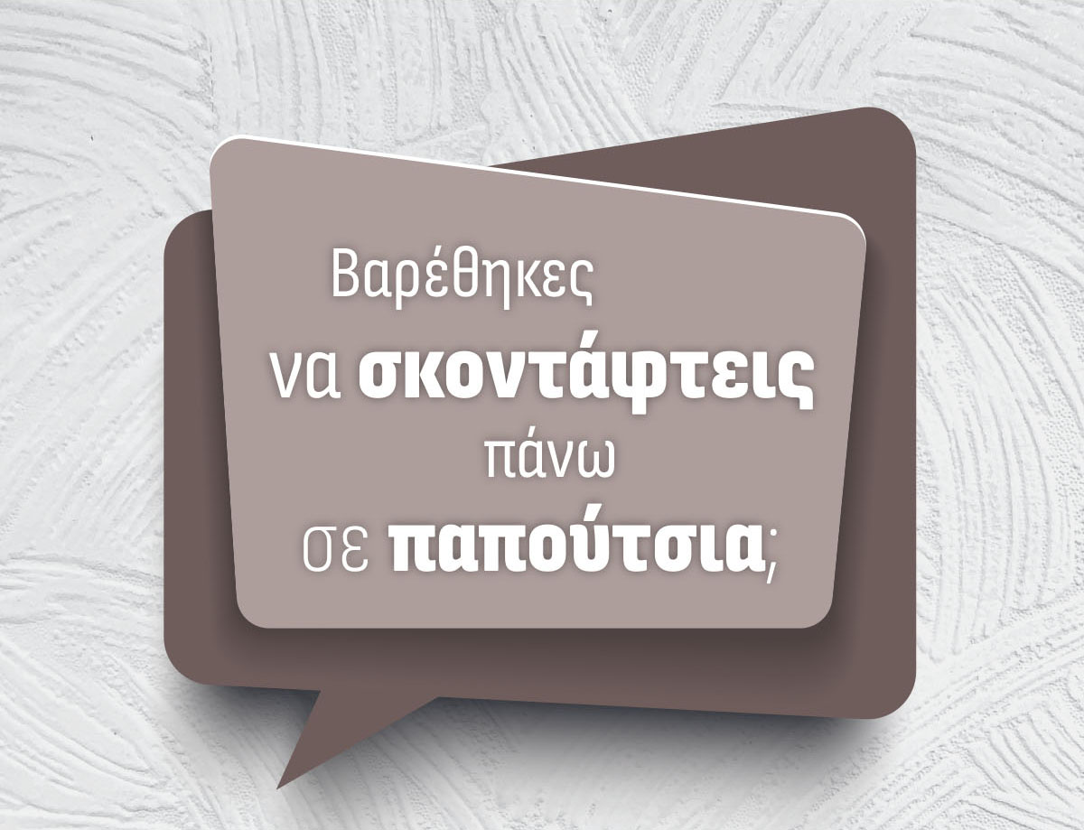 Βαρέθηκες να σκοντάφτεις πάνω σε παπούτσια?