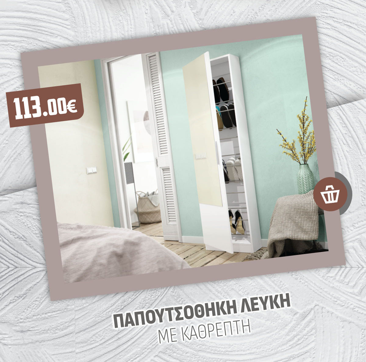ΠΑΠΟΥΤΣΟΘΗΚΗ ΛΕΥΚΗ ΜΕ ΚΑΘΡΕΠΤΗ
