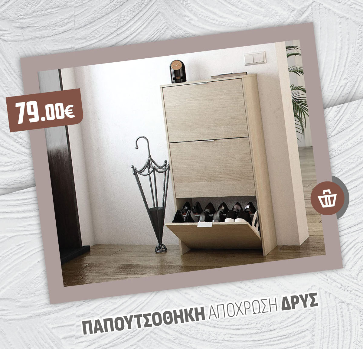 ΠΑΠΟΥΤΣΟΘΗΚΗ ΑΠΟΧΡΩΣΗ ΔΡΥΣ