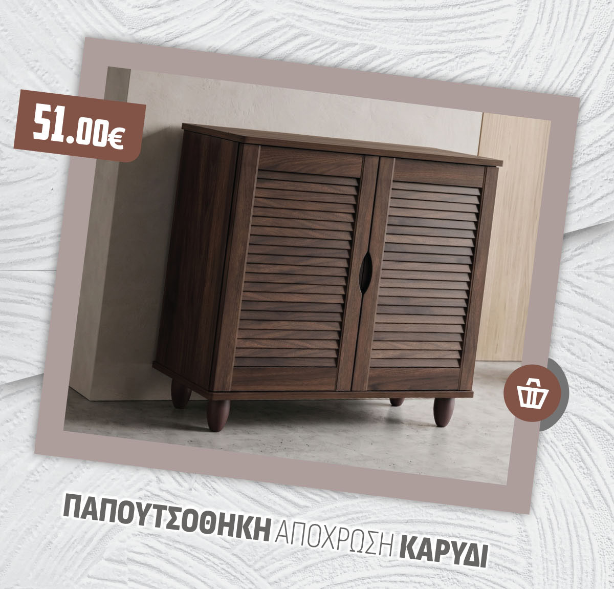 ΠΑΠΟΥΤΣΟΘΗΚΗ ΑΠΟΧΡΩΣΗ ΚΑΡΥΔΙ