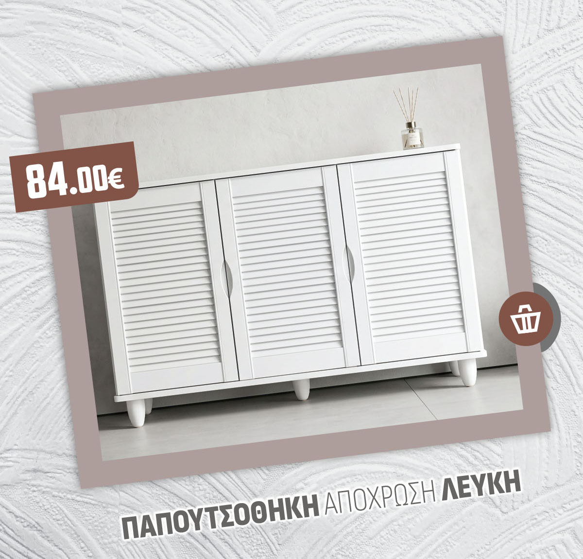 ΠΑΠΟΥΤΣΟΘΗΚΗ ΑΠΟΧΡΩΣΗ ΛΕΥΚΗ