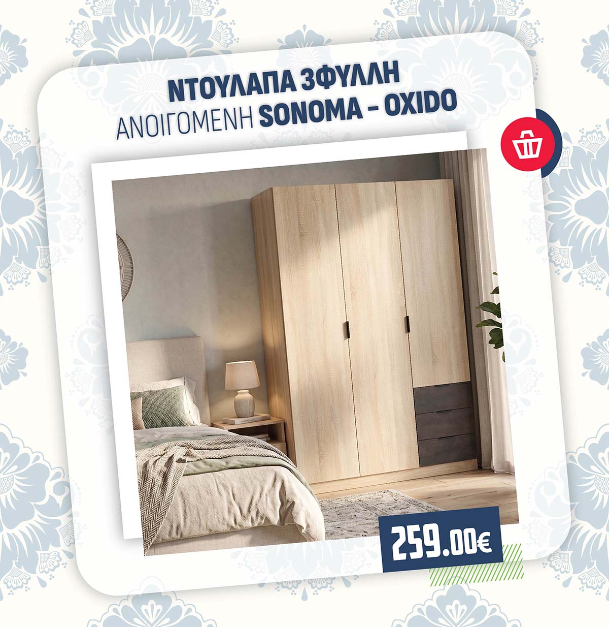 ΝΤΟΥΛΑΠΑ 3ΦΥΛΛΗ ΑΝΟΙΓΟΜΕΝΗ SONOMA - OXIDO