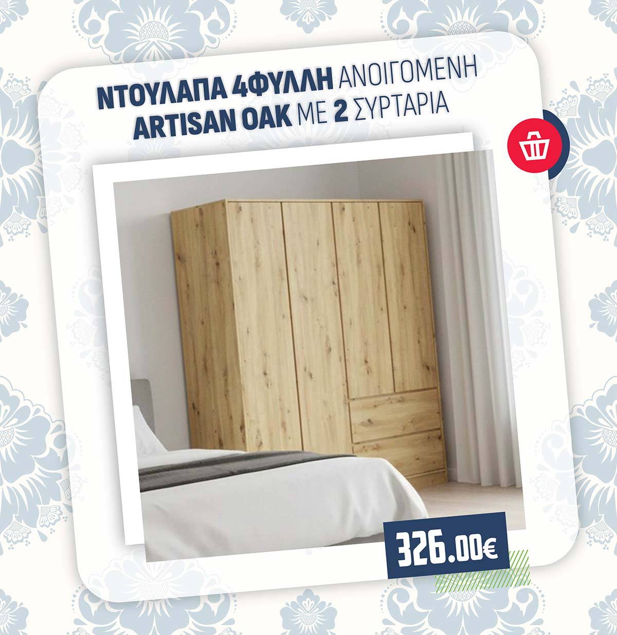 ΝΤΟΥΛΑΠΑ 4ΦΥΛΛΗ ΑΝΟΙΓΟΜΕΝΗ ARTISAN OAK ΜΕ 2 ΣΥΡΤΑΡΙΑ