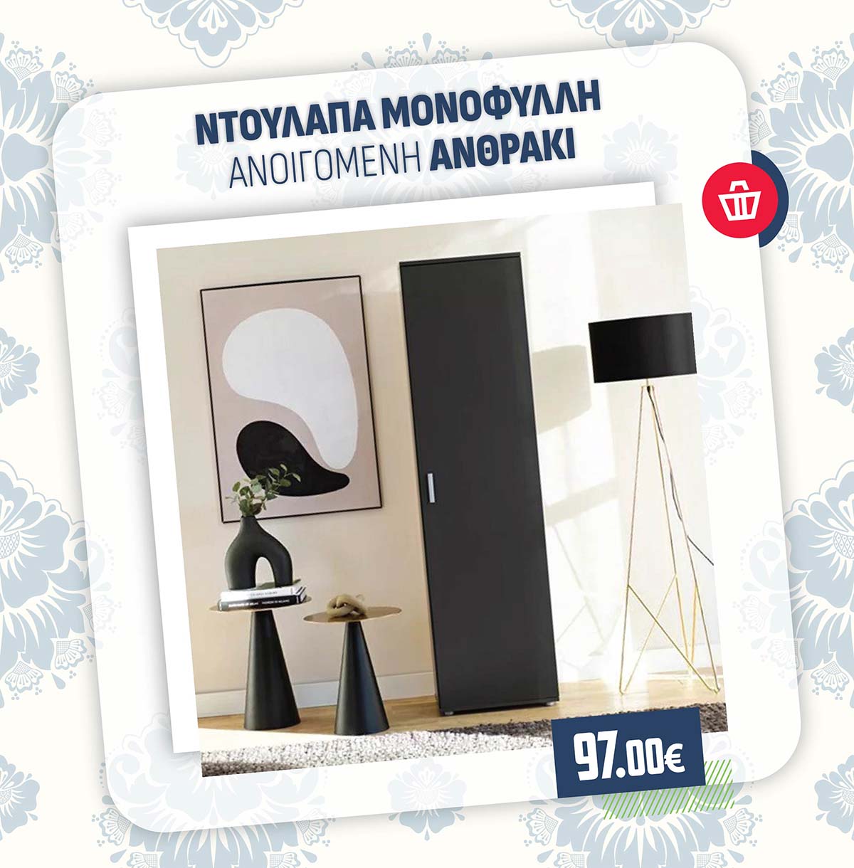 ΝΤΟΥΛΑΠΑ ΜΟΝΟΦΥΛΛΗ ΑΝΟΙΓΟΜΕΝΗ ΑΝΘΡΑΚΙ