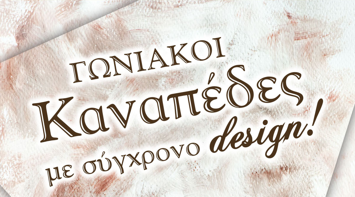 Γωνιακοί καναπέδες με σύγχρονο design!