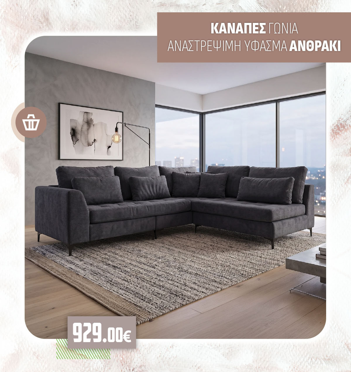 ΚΑΝΑΠΕΣ ΓΩΝΙΑ ΑΝΑΣΤΡΕΨΙΜΗ ΥΦΑΣΜΑ ΑΝΘΡΑΚΙ