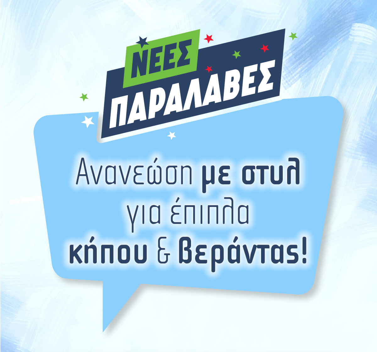 Ανανέωση με στυλ για έπιπλα κήπου και βεράντας!