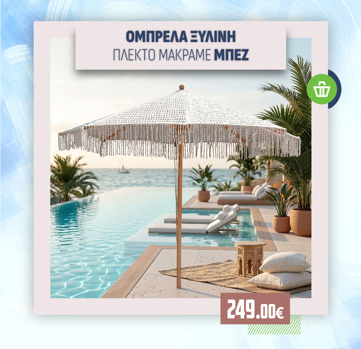 ΟΜΠΡΕΛΑ ΞΥΛΙΝΗ ΠΛΕΚΤΟ ΜΑΚΡΑΜΕ ΜΠΕΖ