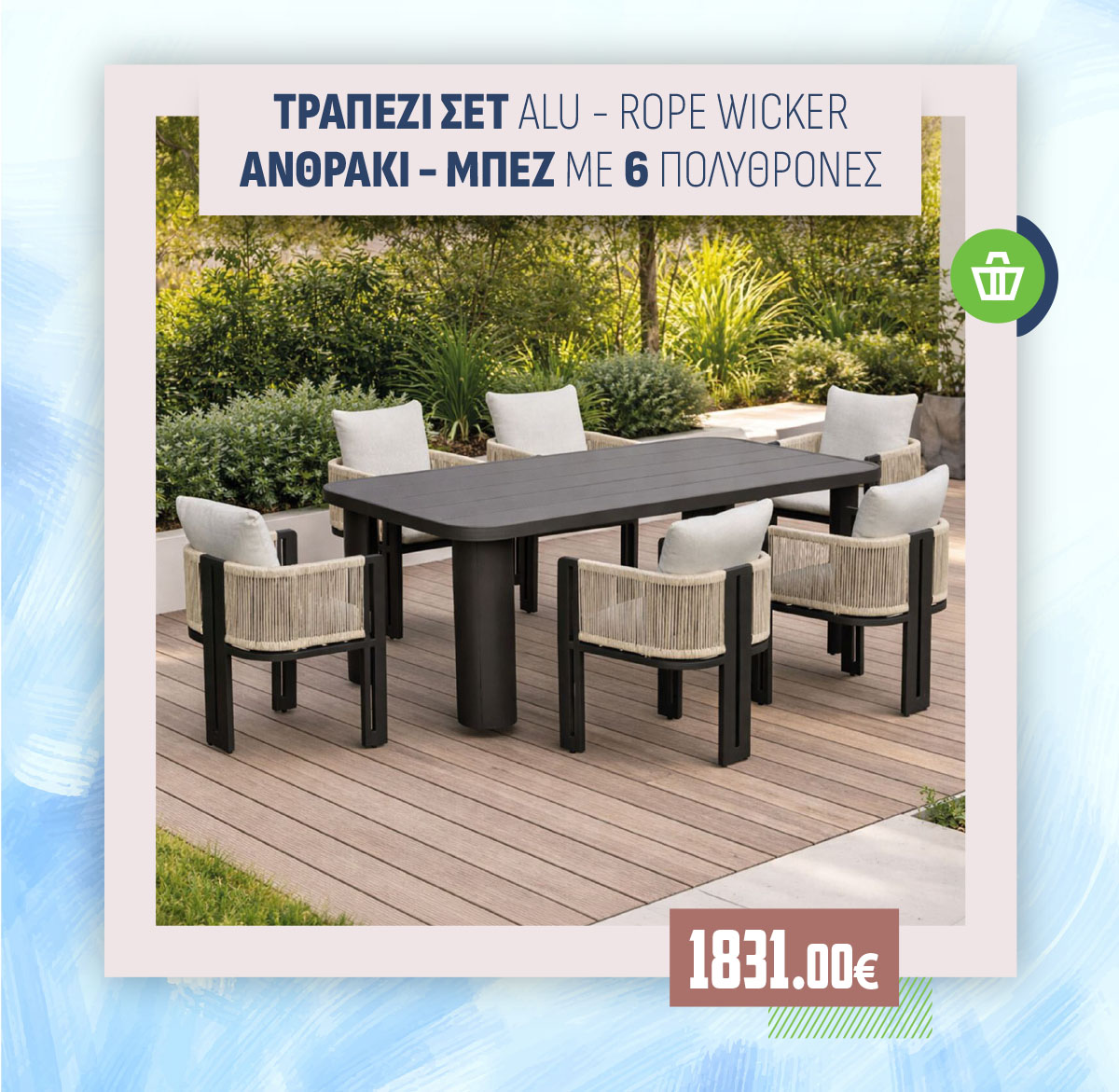 ΤΡΑΠΕΖΙ ΣΕΤ ALU - ROPE WICKER ΑΝΘΡΑΚΙ - ΜΠΕΖ ΜΕ 6 ΠΟΛΥΘΡΟΝΕΣ