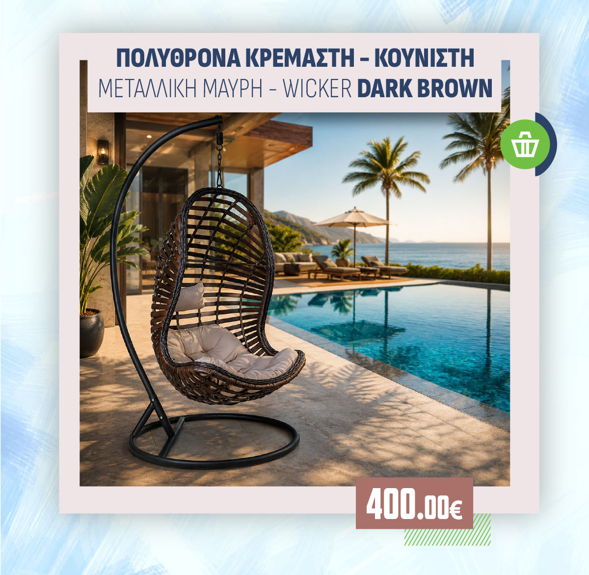ΠΟΛΥΘΡΟΝΑ ΚΡΕΜΑΣΤΗ - ΚΟΥΝΙΣΤΗ ΜΕΤΑΛΛΙΚΗ ΜΑΥΡΗ - WICKER DARK BROWN