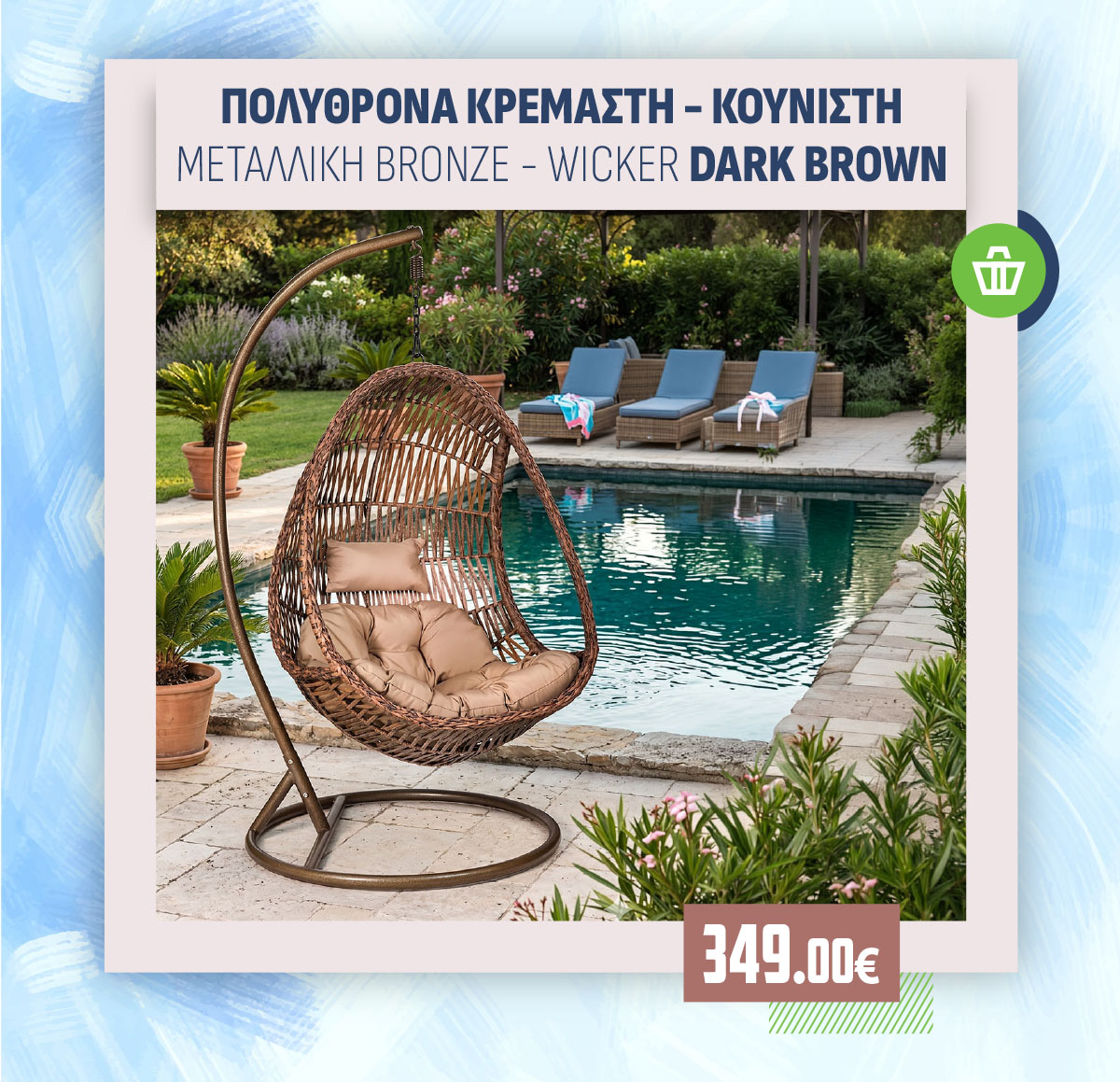 ΠΟΛΥΘΡΟΝΑ ΚΡΕΜΑΣΤΗ - ΚΟΥΝΙΣΤΗ ΜΕΤΑΛΛΙΚΗ BRONZE - WICKER DARK BROWN