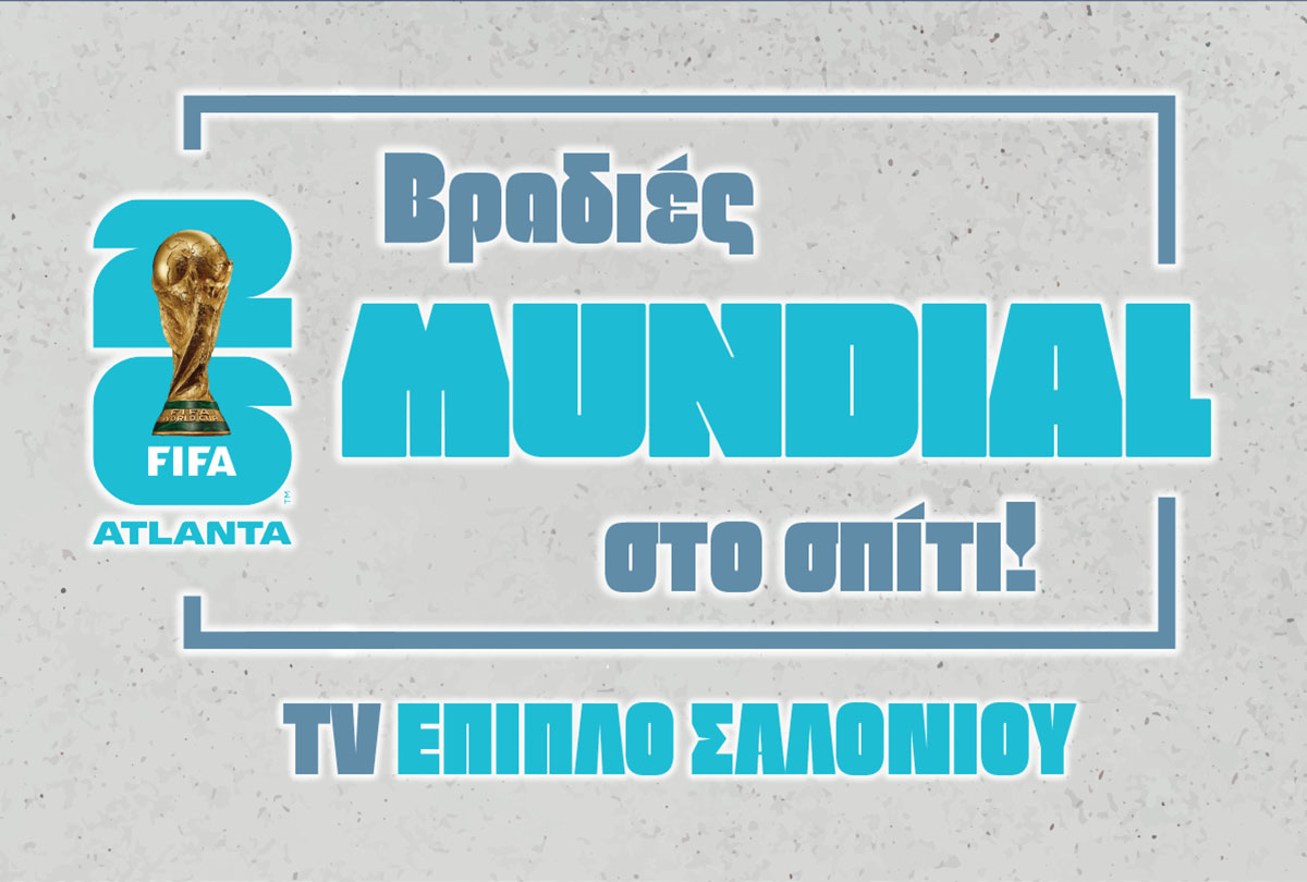 Βραδιές MUNDIAL Στο σπίτι σας!