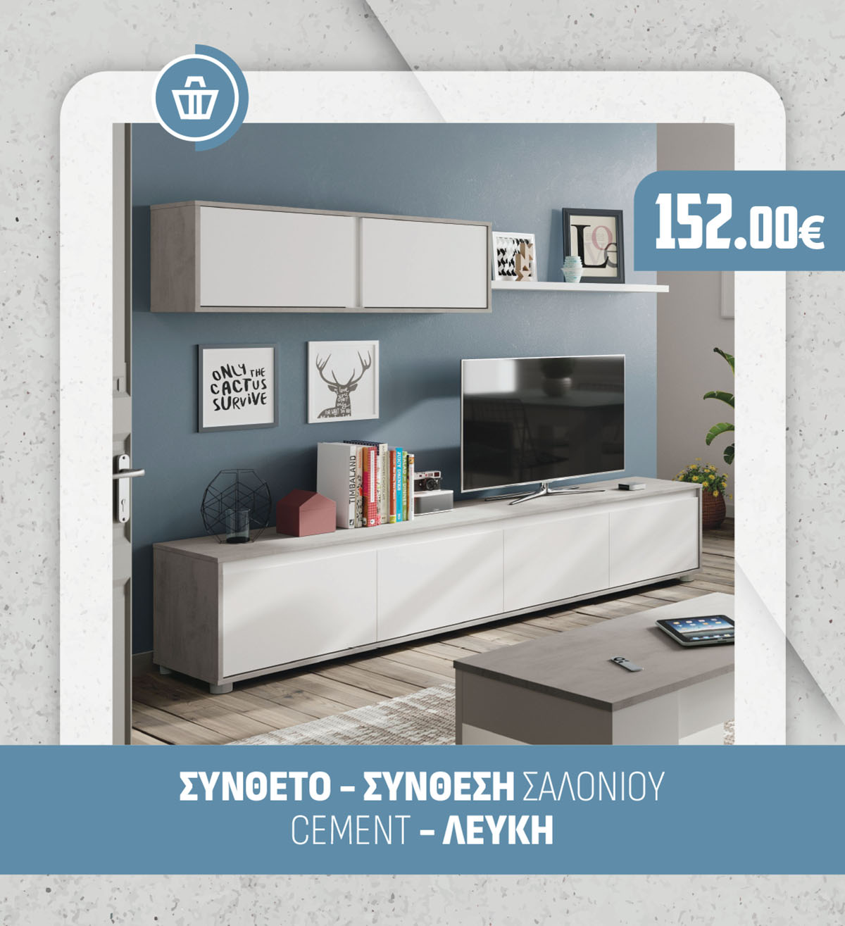 ΣΥΝΘΕΤΟ - ΣΥΝΘΕΣΗ ΣΑΛΟΝΙΟΥ CEMENT - ΛΕΥΚΗ