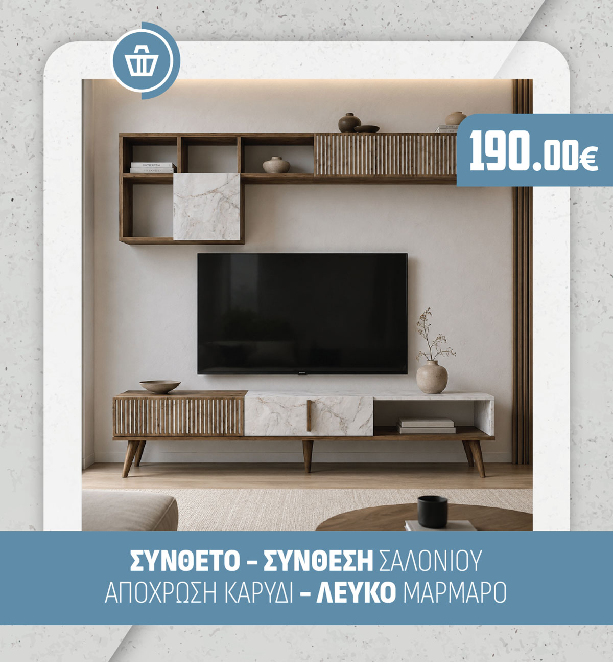 ΣΥΝΘΕΤΟ - ΣΥΝΘΕΣΗ ΣΑΛΟΝΙΟΥ ΑΠΟΧΡΩΣΗ ΚΑΡΥΔΙ - ΛΕΥΚΟ ΜΑΡΜΑΡΟ