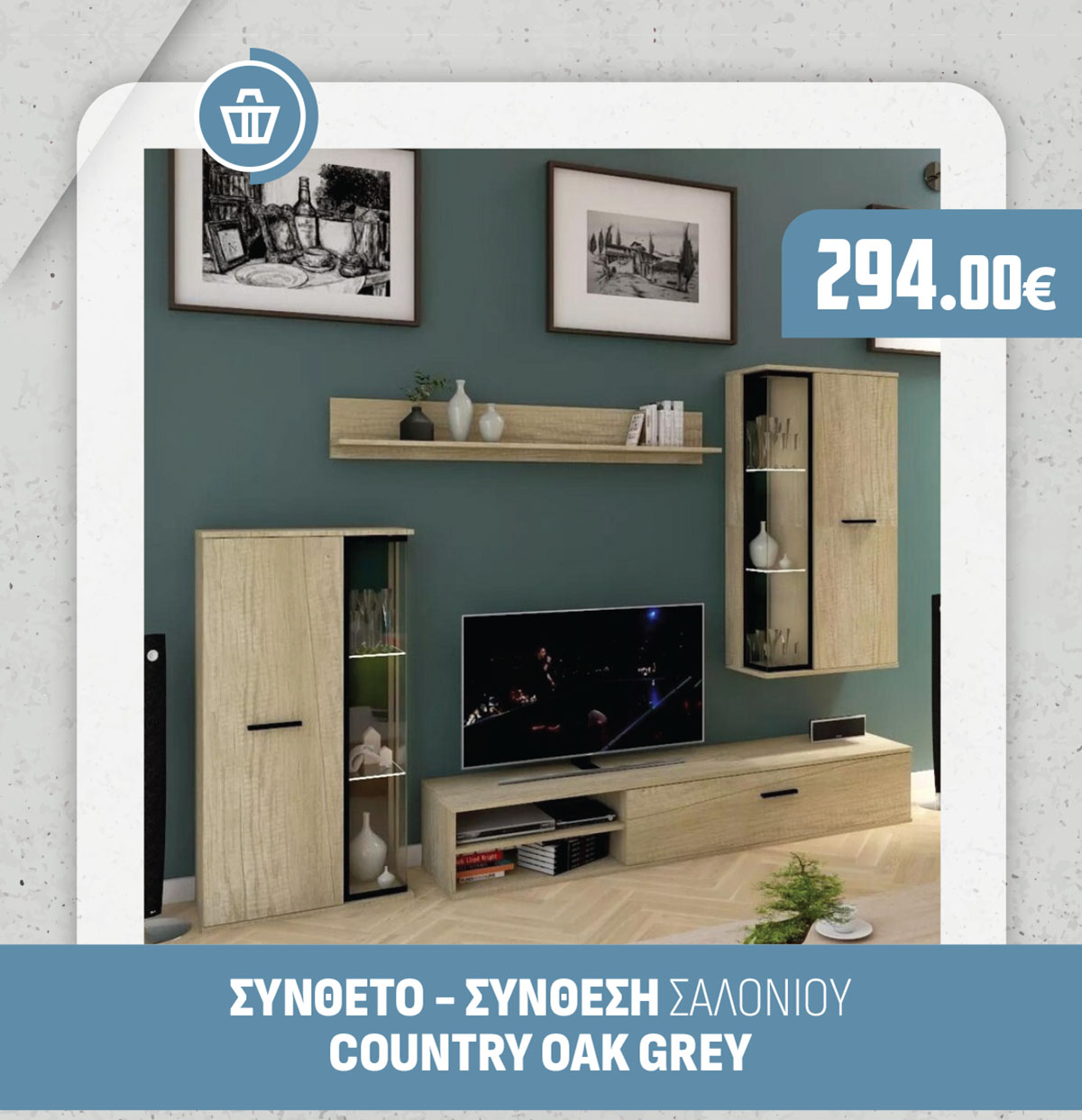 ΣΥΝΘΕΤΟ - ΣΥΝΘΕΣΗ ΣΑΛΟΝΙΟΥ COUNTRY OAK GREY