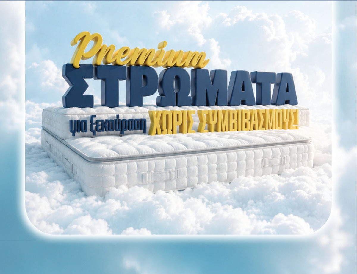 Premium στρώματα για ξεκούραση χωρίς συμβιβασμούς!