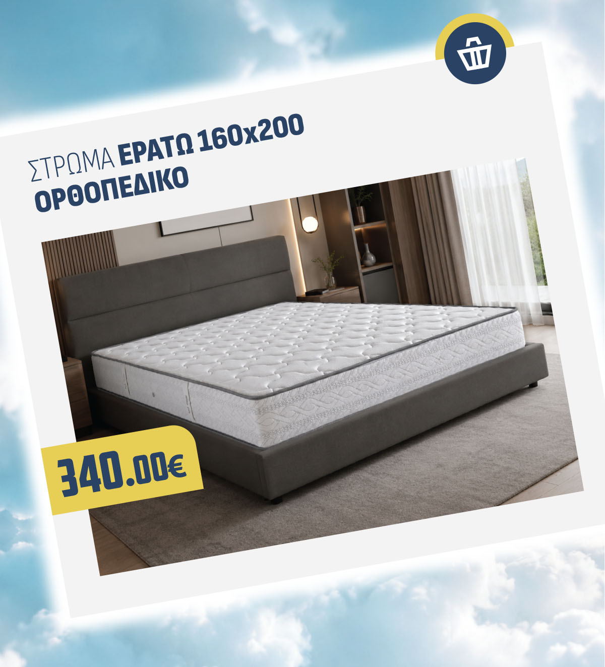 ΣΤΡΩΜΑ ΕΡΑΤΩ ΟΡΘΟΠΕΔΙΚΟ