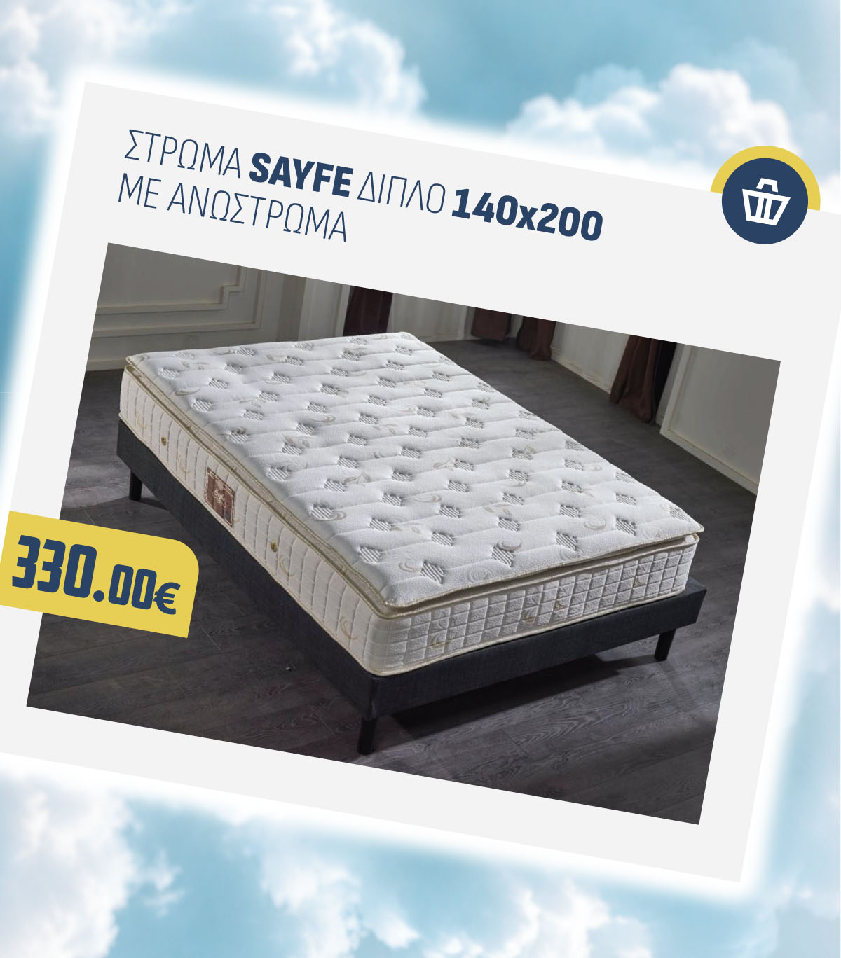 ΣΤΡΩΜΑ SAYFE ΔΙΠΛΟ 140X200 ΜΕ ΑΝΩΣΤΡΩΜΑ